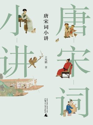 cover image of 大学问 唐宋词小讲